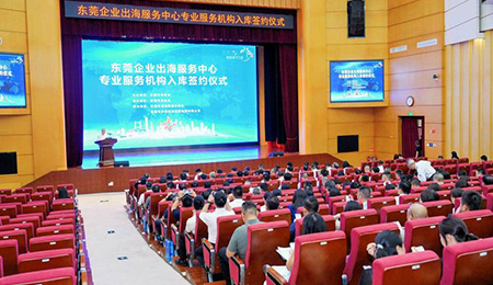 东莞企业出海服务中心正式启航，天源深圳分公司首批签约入库