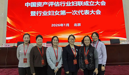 公司董事长钱幽燕当选中国资产评估行业妇联第一届执行委员会委员